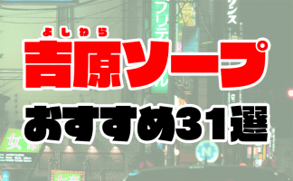 吉原でNSができるお店はココ！おすすめ10店舗を徹底解説！ - 風俗おすすめ人気店情報