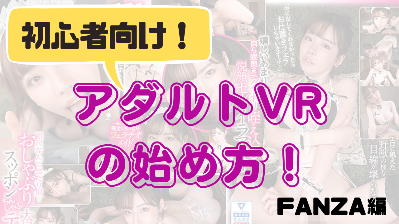 VRでFANZA(ファンザ)動画を視聴する方法おすすめ!オフライン再生が可能!