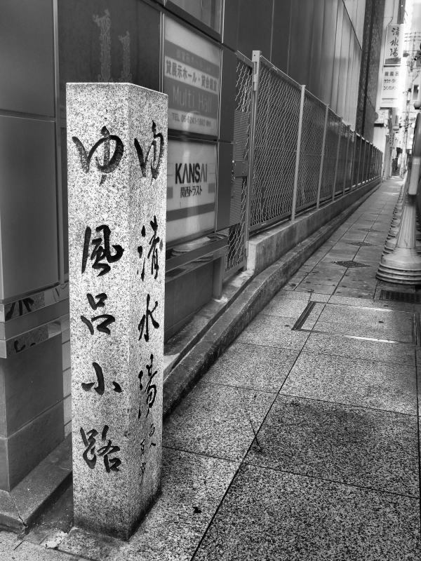 大阪府大阪市中央区/心斎橋駅】清水湯 - 東京銭湯