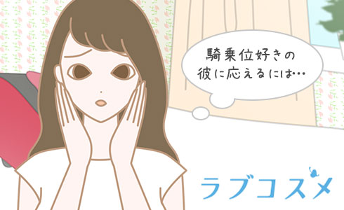 騎乗位好きな男子に一言モノ申す！】「どうやって動けばいいの？」騎乗位に苦戦する女が男側にしてほしい“たった2つのポイント”とは。大泉りかが教える『女性のココロとカラダの秘密』【第46回】  – FANZAニュース