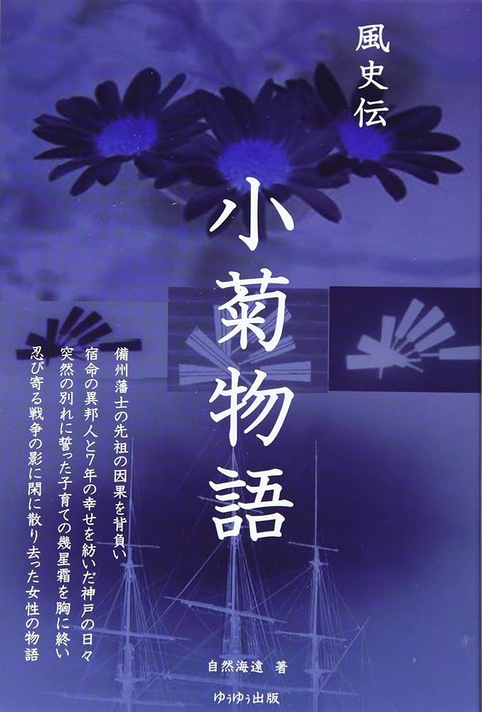 風史伝 小菊物語