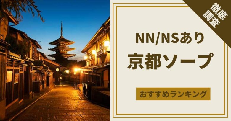 2024】京都のおすすめ裏風俗９選！NN/NS情報を徹底調査！ | 風俗グルイ