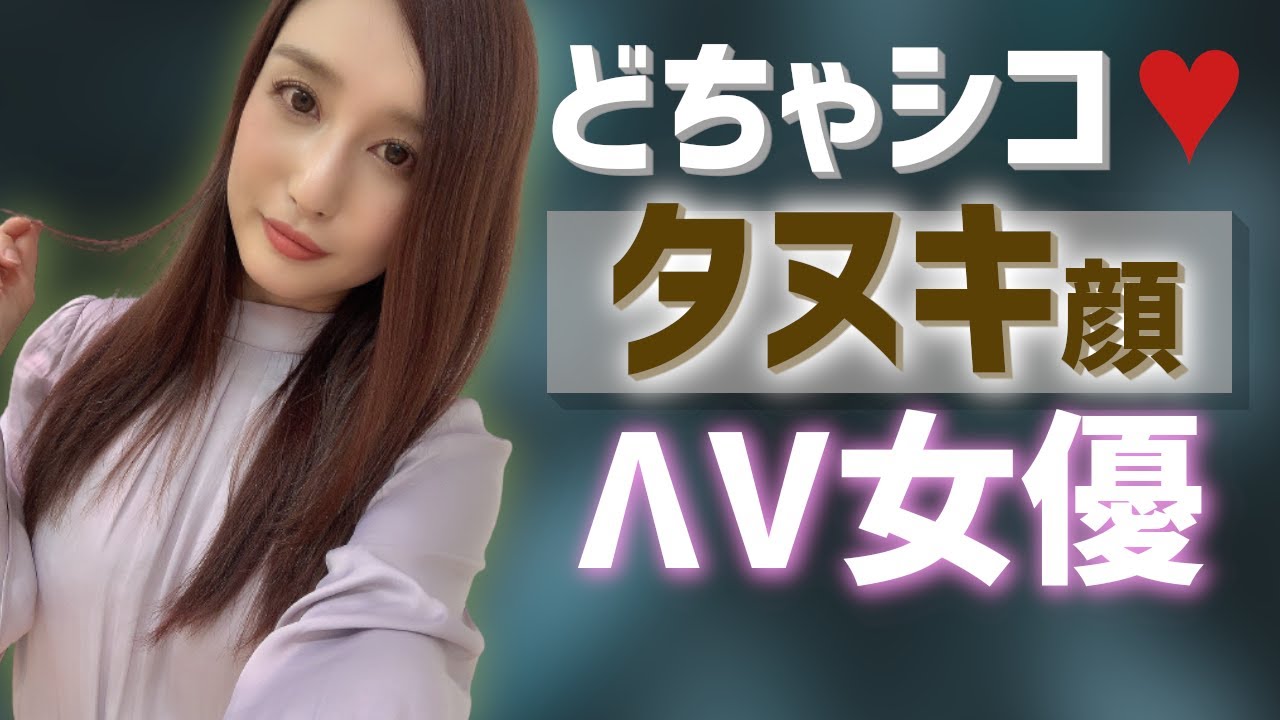 エロ画像】大人気たぬき顔AV女優まとめ！無垢な表情からエロい声で抜ける！ | Trip-Partner[トリップパートナー]