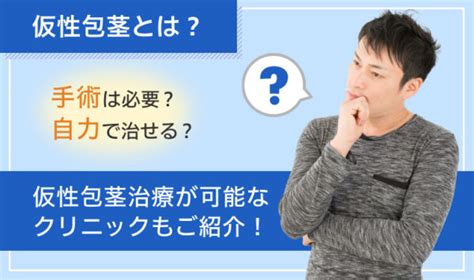 仮性包茎で皮余る現象｜原因と解決策を徹底解説