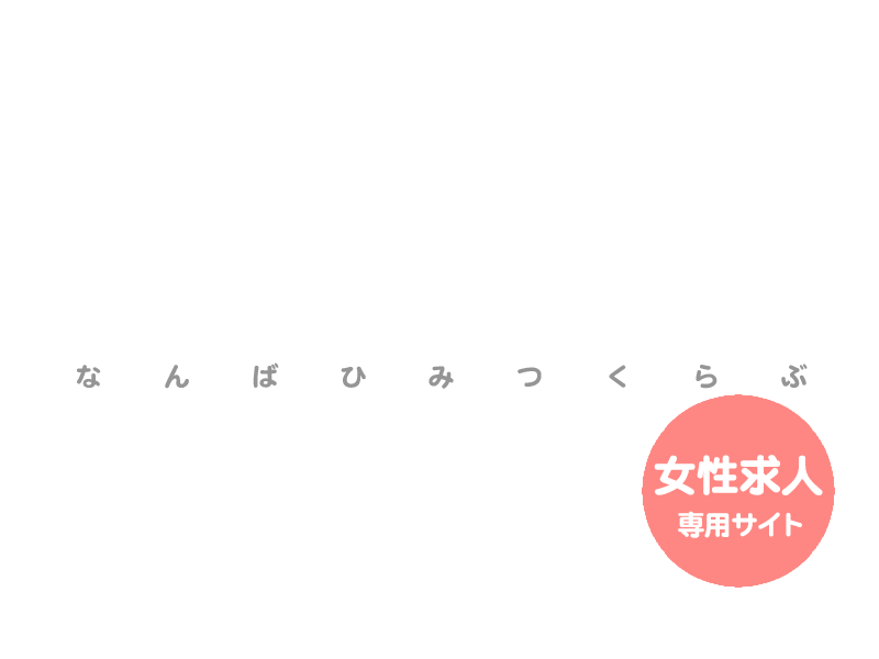 難波】難波秘密倶楽部・りささん① - むっつりM男のM性感体験記