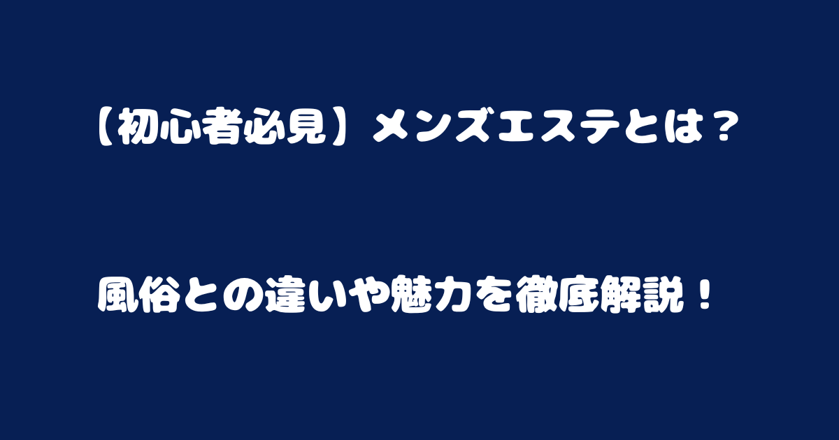 メンズエステとは？どこまでデキるか利用歴6年の筆者がサービスを解説｜メンマガ