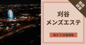 池袋メンズエステの裏オプ抜きや本番おすすめ店調査！円盤/基盤情報まとめ | 全国メンズエステ体験口コミ日記