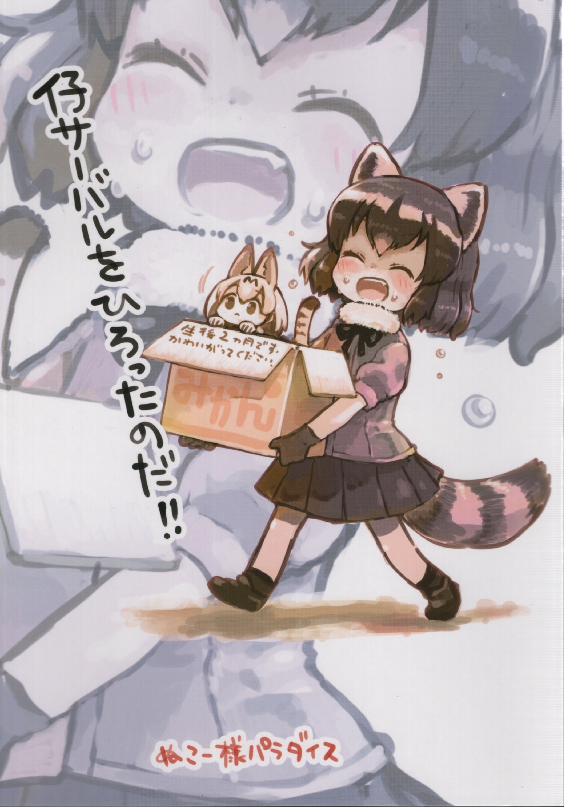 同人誌 けものフレンズ ぬこー様パラダイス