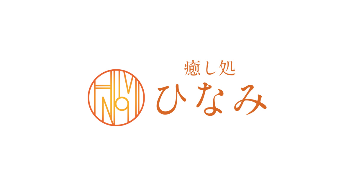 癒し処 ひなみ｜お身体のお悩みに合わせた各種メニューを選べます