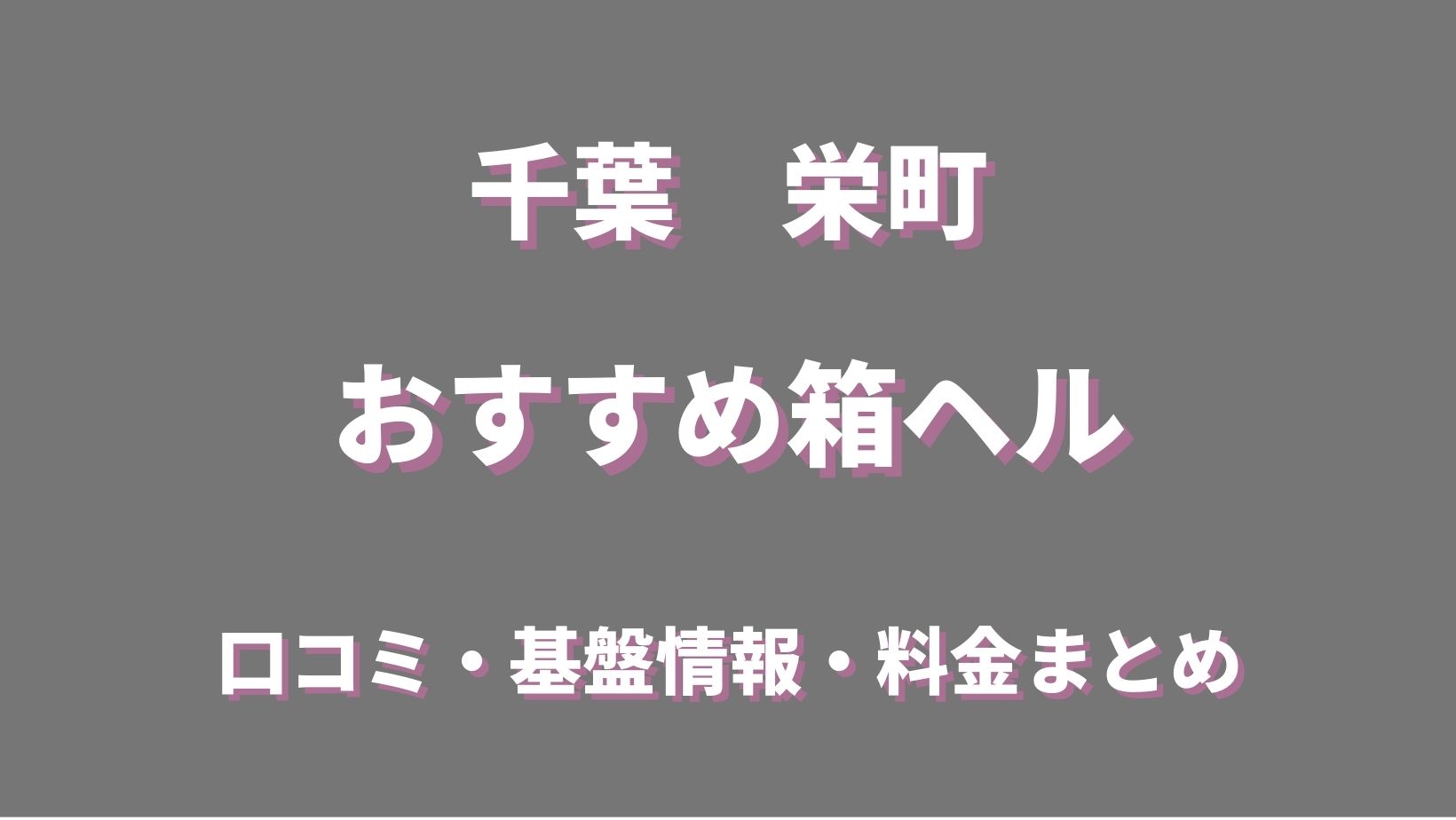 千葉栄町 E231痴漢特区 鈴木みなみ」本格的な痴漢が楽しめるイメプレ店で痴漢願望発散！男を誘惑するプリプリな巨尻が堪らないっ！その濃厚なプレイの中身とは！