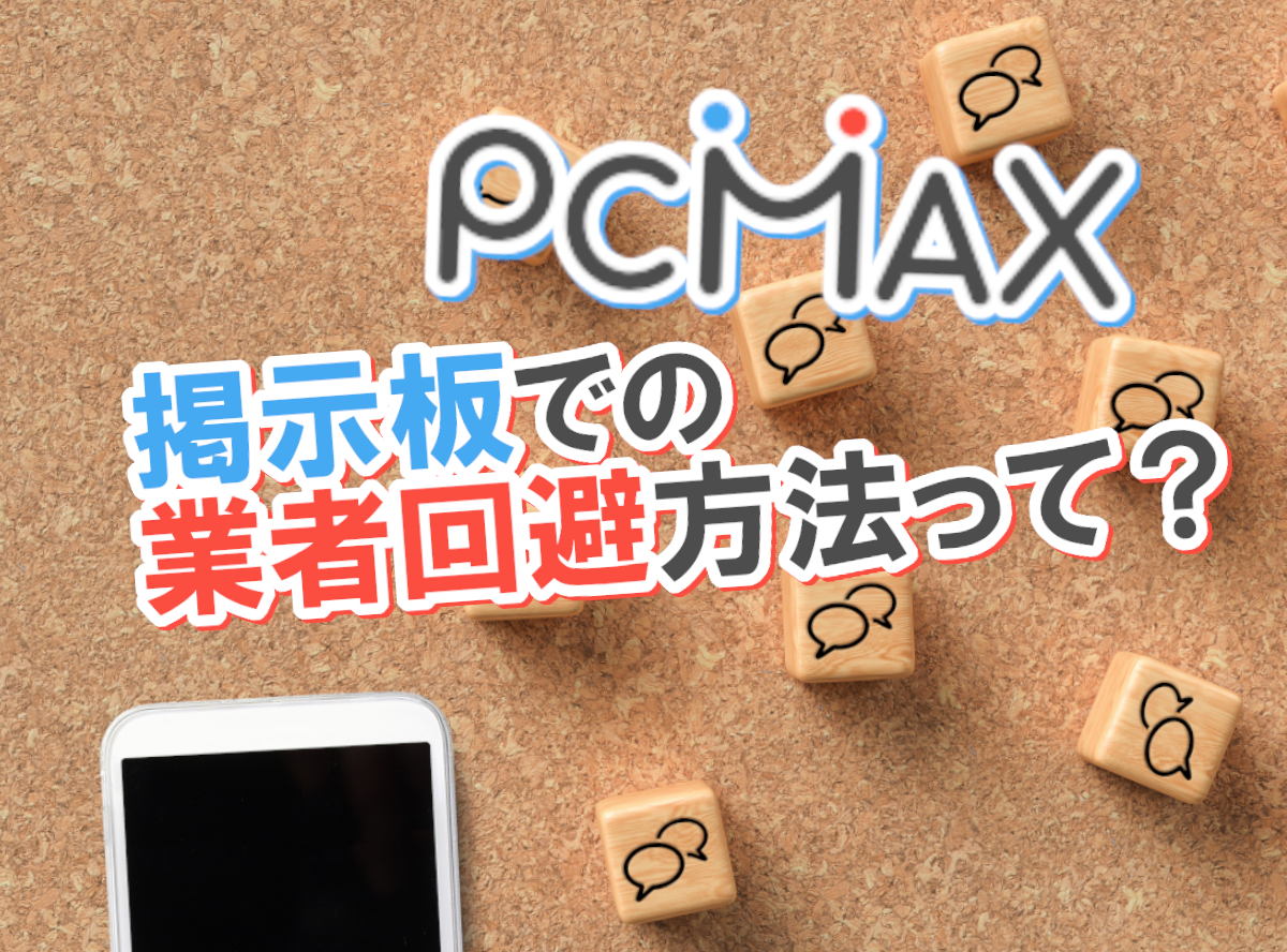 PCMAXでセフレを作るコツ。セフレの探し方を体験談ベースで解説！ | KNIGHT