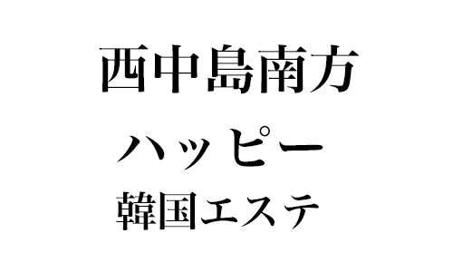 西中島南方の韓国式マッサージエステ アイリス【あかすり,メンズエステ,チャイエス、アジアンエステ】-トップページ-