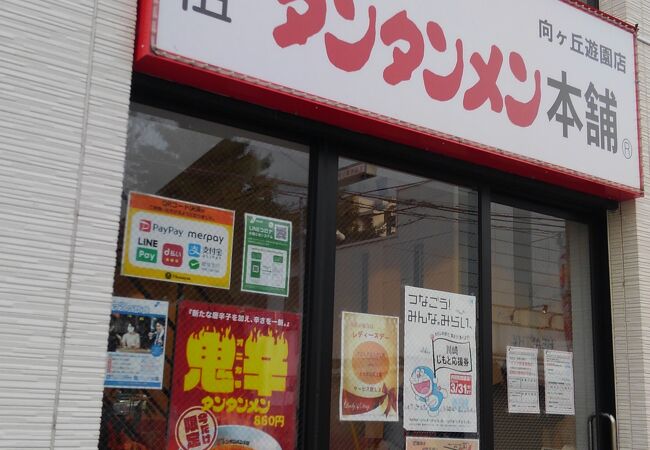 写真 : 元祖ニュータンタンメン本舗 向ヶ丘遊園店 -