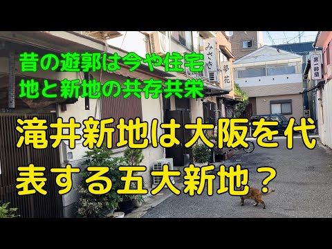 【大阪】北河内エリア散策～京阪滝井駅→滝井新地→京阪千林駅まで～