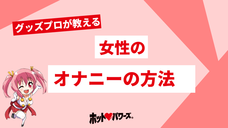 女性のイカせ方・イカせる方法を徹底解説！【エッチが上手な男性実践済み】｜駅ちか！風俗雑記帳