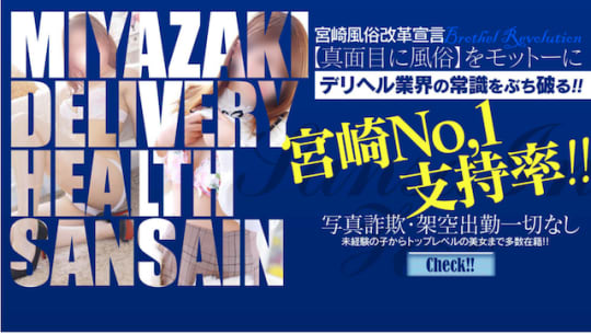 宮崎SANSAIN（ミヤザキサンサイン） - 宮崎市・シーガイア周辺/デリヘル｜シティヘブンネット