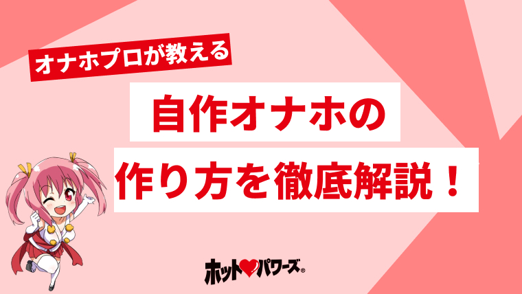 コスパ良し自作オナホ固定 - O2R