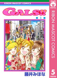 最終巻】GALS！！ 5 - マンガ（漫画） 藤井みほな（りぼんマスコットコミックスDIGITAL）：電子書籍試し読み無料