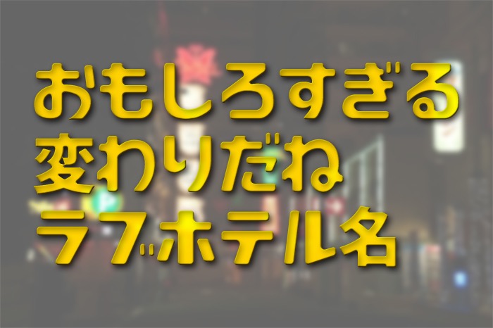 男塾ホテルグループ 暴れ狸の鬼袋 大正店(大人専用) ラブホテル