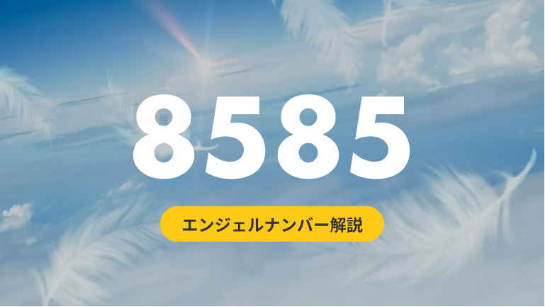 9191】のエンジェルナンバーの意味｜目的にフォーカスし、魂の使命を果たしましょう