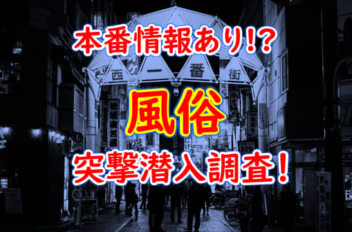 大阪で本番できる裏風俗8選！立ちんぼ・ちょんの間・ヘルスの基盤情報を調査！【NN/NS体験談】 | Trip-Partner[トリップパートナー]