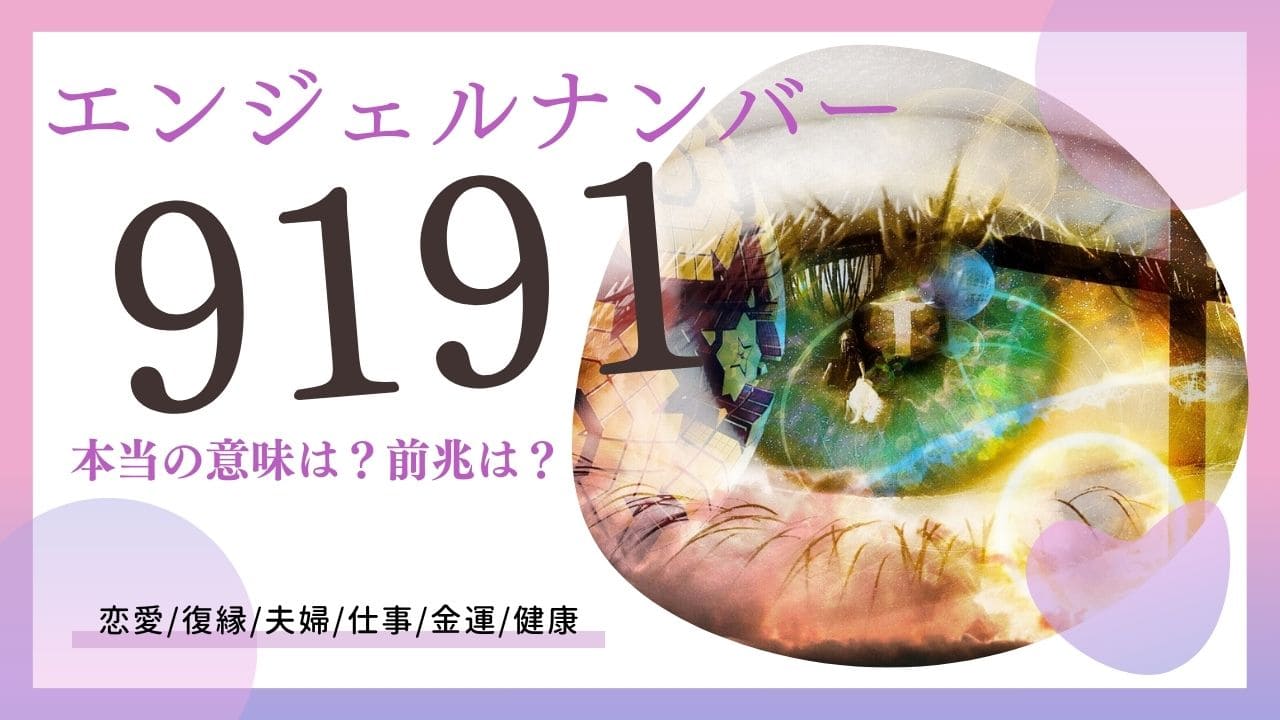 919】エンジェルナンバーの意味～恋愛・仕事・金運～｜「マイナビウーマン」