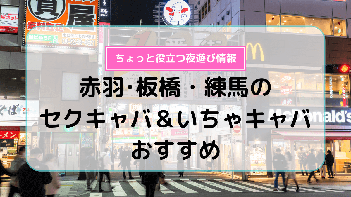 2022年】赤羽のキャバクラ人気店21選！おすすめ夜遊び情報