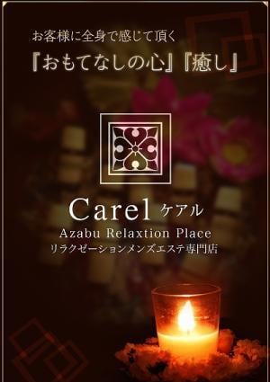 麻布十番＆白金高輪 完全個室メンズエステ Carel（ケアル）麻布十番店＆白金高輪店 /