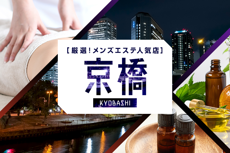 2024新着】大阪メンズエステ人気おすすめランキング20選！口コミから徹底調査