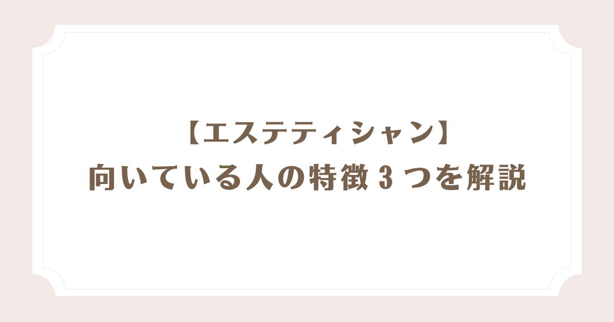 エステティシャンになるには？仕事内容、必要な資格、年収、将来性を調査 | なるほど！ジョブメドレー