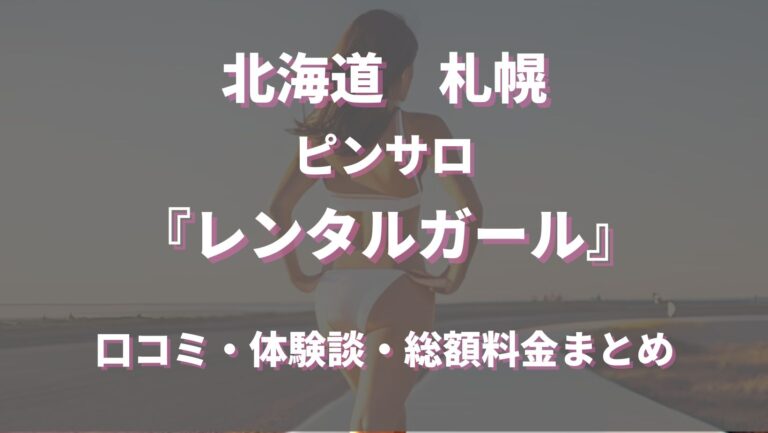 本番情報】すすきので実際に遊んできたピンサロ3選！本当に本番出来るのか体当たり調査！ | otona-asobiba[オトナのアソビ場]