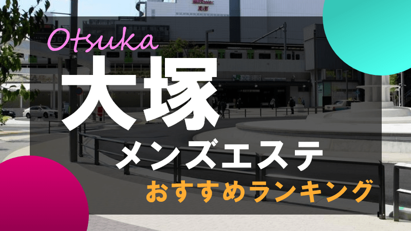 大塚・巣鴨のメンズエステ求人｜メンエスの高収入バイトなら【リラクジョブ】