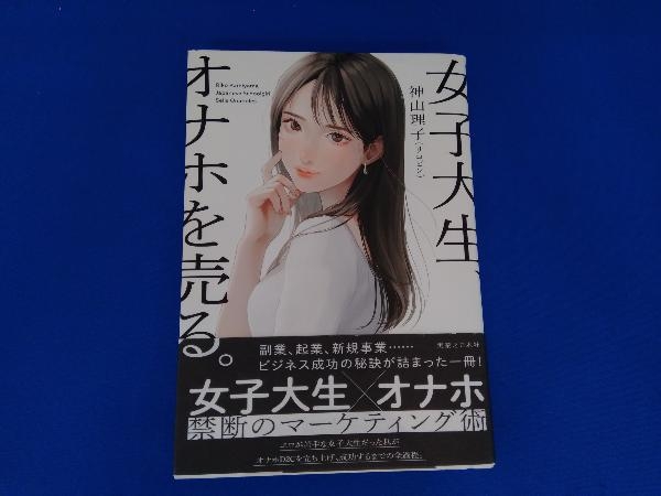 ビジネス書】女子大生、オナホを売る。 - メルカリ