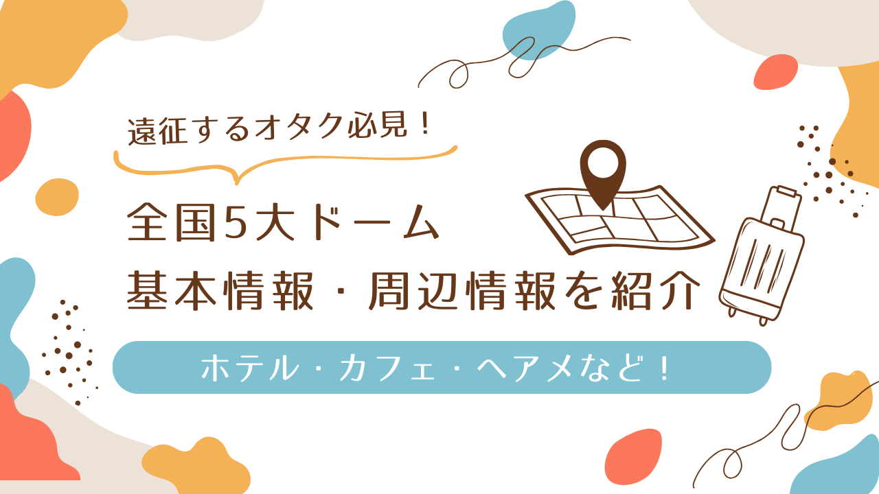 東京近郊】推し活におすすめな量産へアメサロン特集♡現場や特別なお出かけの日に – Fantage Jam（ファンジャム）