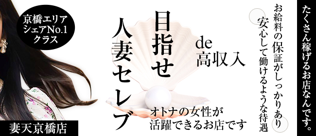 体験談】京橋のホテヘル「妻天」は本番（基盤）可？口コミや料金・おすすめ嬢を公開 | Mr.Jのエンタメブログ