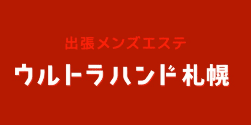 W（ダブル）函館店｜その他 (旭川市・帯広市・釧路市など)|りなのメンズエステならアロマパンダ通信