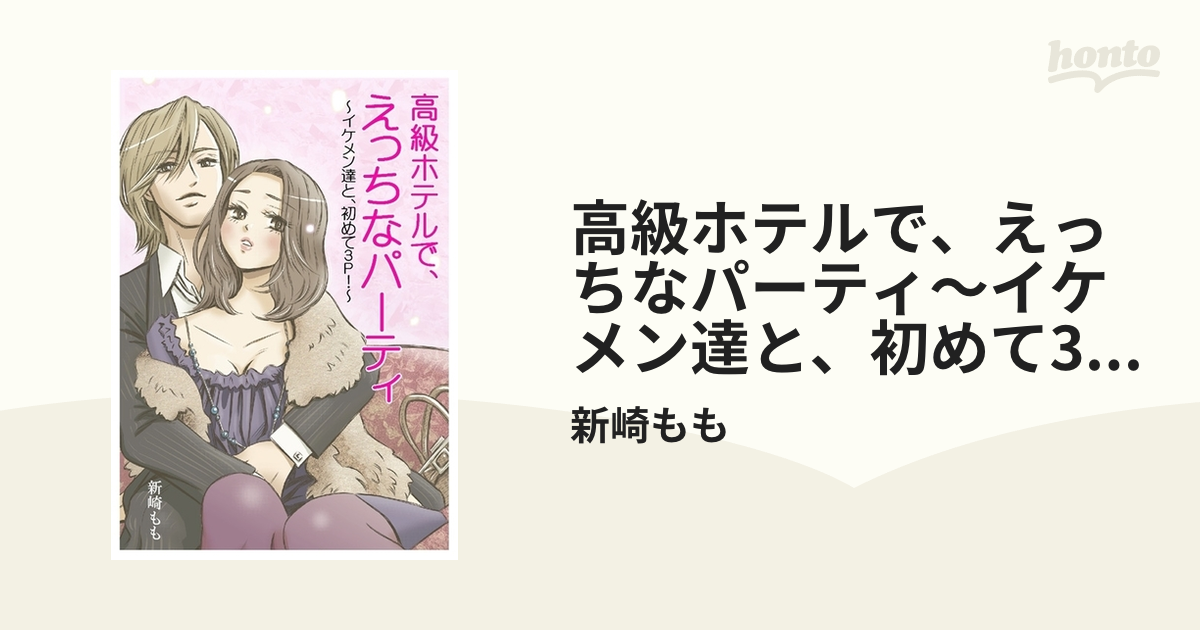 高級ホテルで、えっちなパーティ～イケメン達と、初めて3Ｐ～ - honto電子書籍ストア