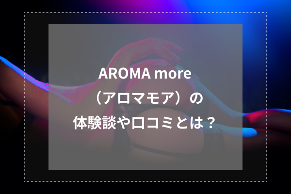 AROMA more (アロマモア) 風花あん