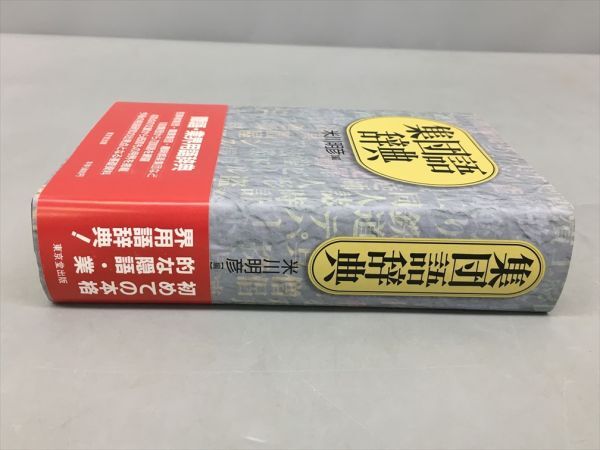 集団語辞典 米川明彦 編 東京堂出版 2412BKM048(国語辞典)｜売買されたオークション情報、Yahoo!オークション(旧ヤフオク!)