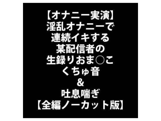 実録】マゾVtuberのいつものオナニー【連続イキ】 [笑顔で殴る君が好き!] |