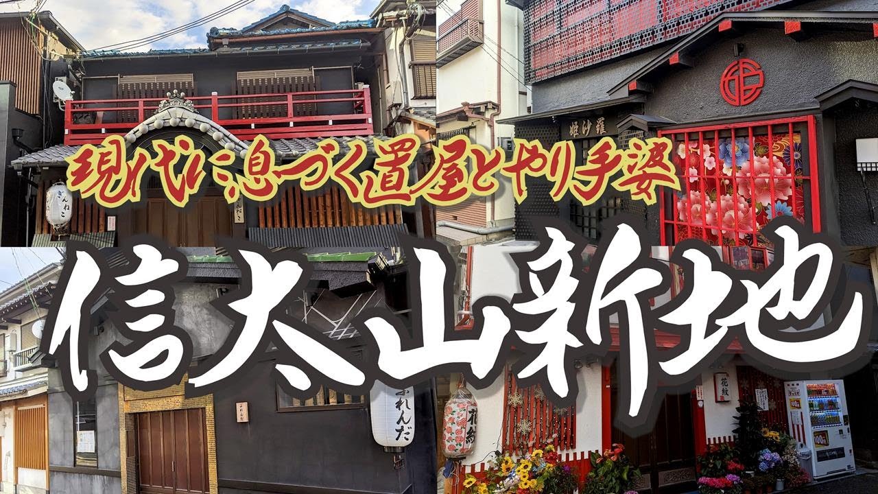 関西万博で「新地」は消えるのか！？ 信太山・今里・滝井の「大阪穴場新地」を歩いて聞いてみた - ライブドアニュース