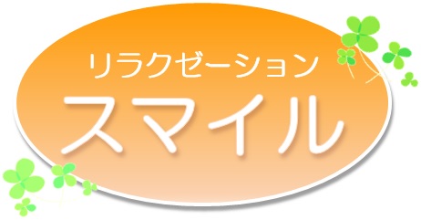 ボディスマイル～トータルリラクゼーションサロン～（近鉄日本橋駅徒歩 1分） の求人・転職情報一覧｜リジョブ