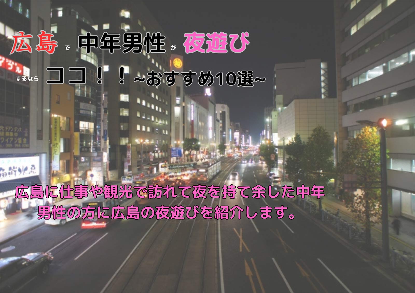 広島裏風俗】ポン引きに誘われ『マントル』でゴム××本番してきたガチ体験談