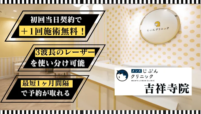 吉祥寺でおすすめの【ヒゲ・全身】メンズ脱毛サロン・医療クリニックを紹介！ | メンズ脱毛ラボ