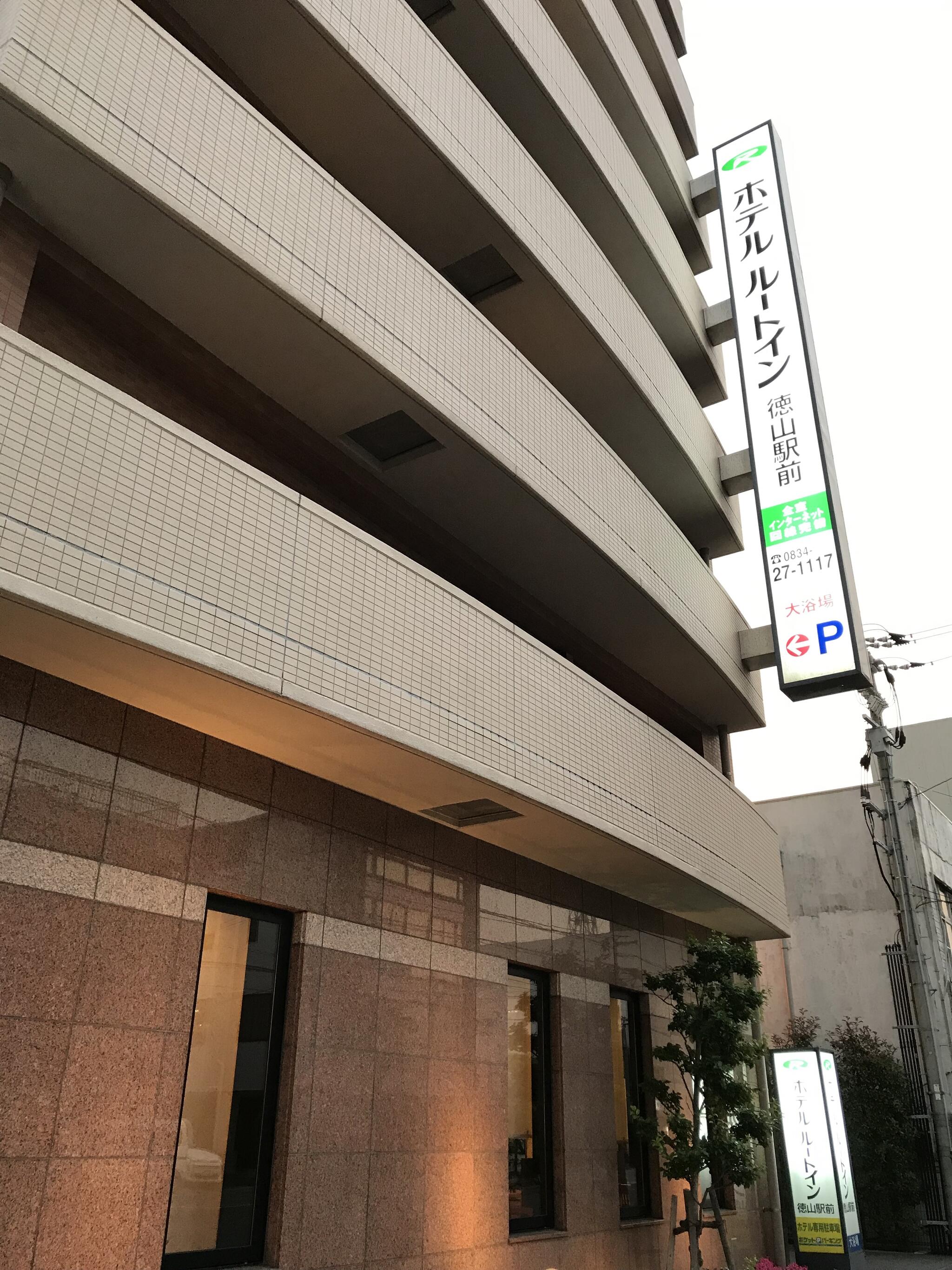 ホテルルートイン 徳山駅前 （HOTEL ROUTE