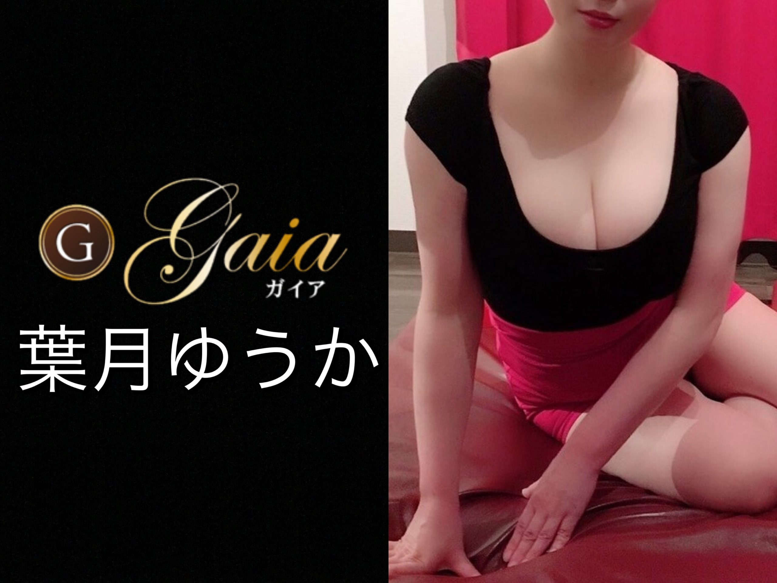 Gaia (ガイア) 「深田 りえ