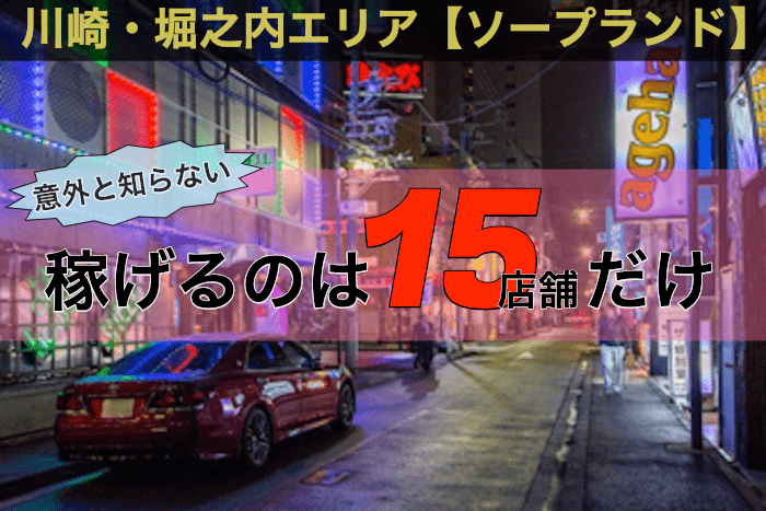 川崎/堀之内】稼げるソープは15店舗だけ【風俗求人】｜風俗求人・高収入バイト探しならキュリオス