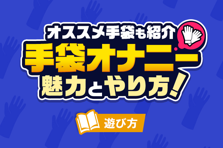 ノーハンドオナニーを成功させるコツはこれだ！男女別でおすすめのやり方を解説｜駅ちか！風俗雑記帳