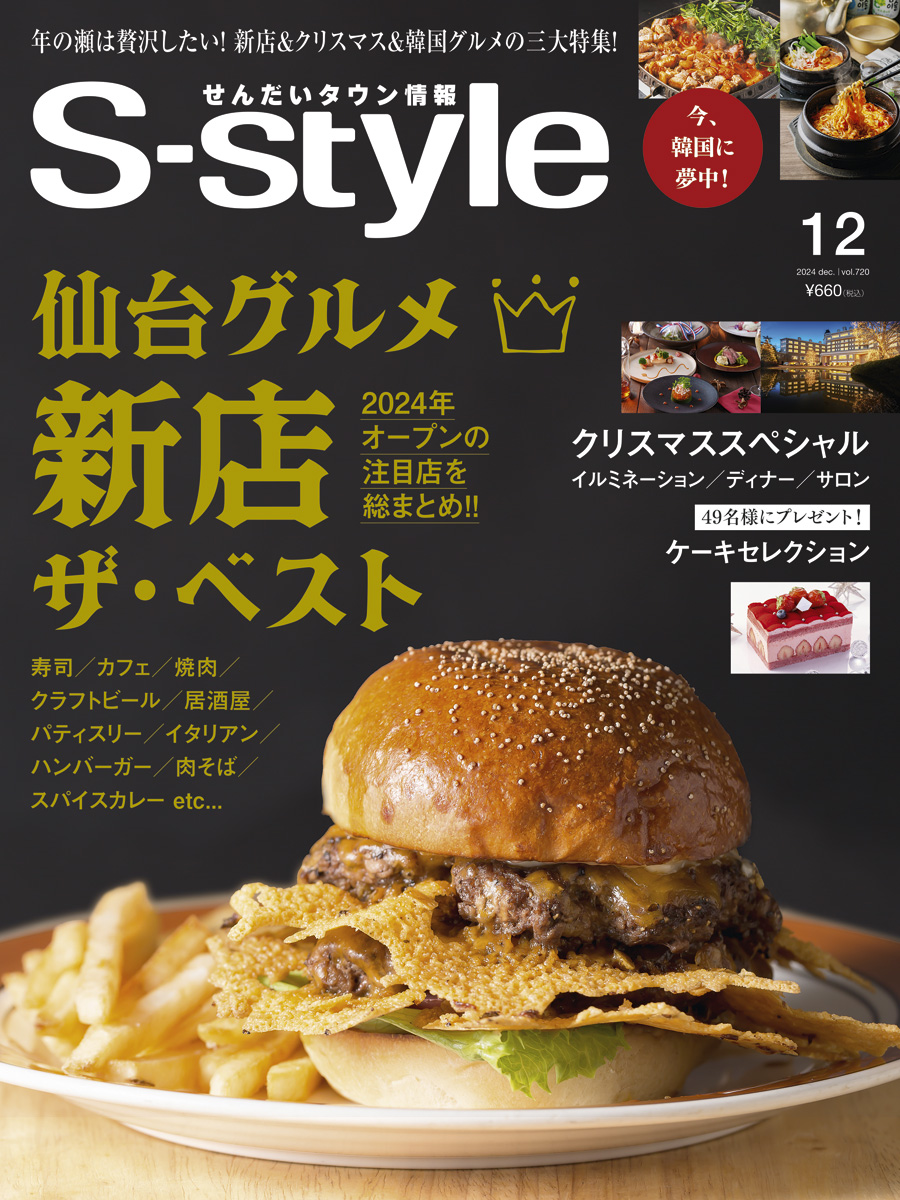 S-style 2020年5月号(vol.665) | 日刊せんだいタウン情報S-style