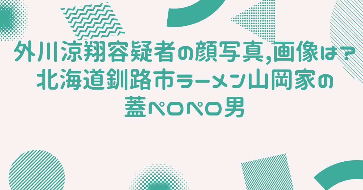 【ラーメン山岡家】北海道釧路市で迷惑行為動画が再び！絶滅していなかったのか⁉店内設置のピッチャらしき蓋をペロペロ舐める動画が素顔を晒し拡散！